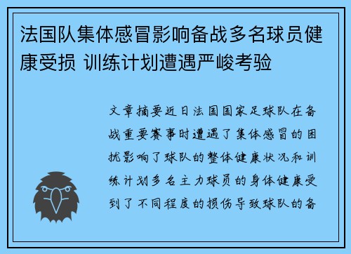 法国队集体感冒影响备战多名球员健康受损 训练计划遭遇严峻考验