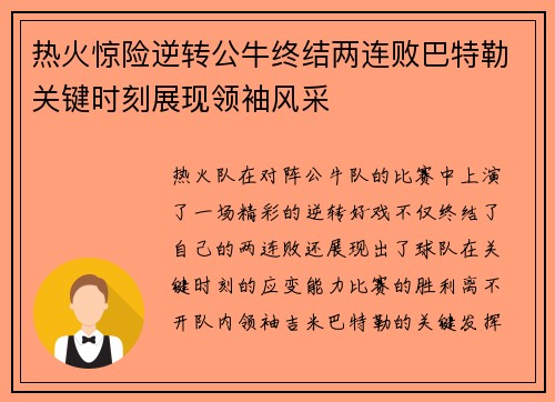 热火惊险逆转公牛终结两连败巴特勒关键时刻展现领袖风采