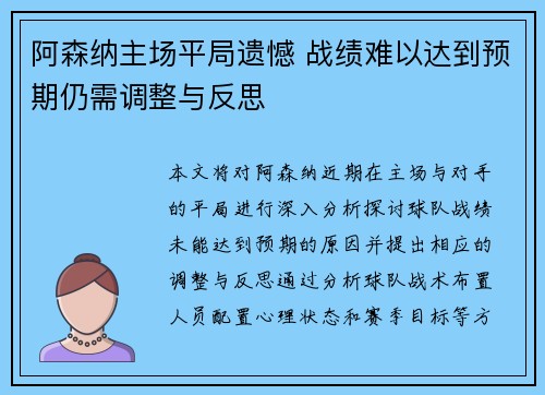 阿森纳主场平局遗憾 战绩难以达到预期仍需调整与反思