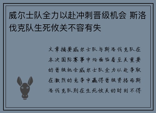 威尔士队全力以赴冲刺晋级机会 斯洛伐克队生死攸关不容有失