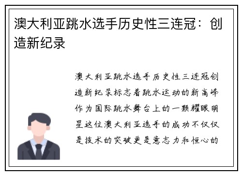 澳大利亚跳水选手历史性三连冠：创造新纪录