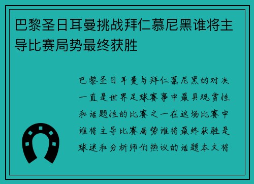 巴黎圣日耳曼挑战拜仁慕尼黑谁将主导比赛局势最终获胜