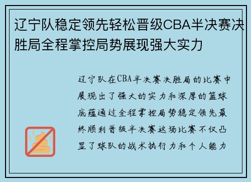 辽宁队稳定领先轻松晋级CBA半决赛决胜局全程掌控局势展现强大实力