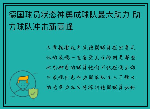 德国球员状态神勇成球队最大助力 助力球队冲击新高峰