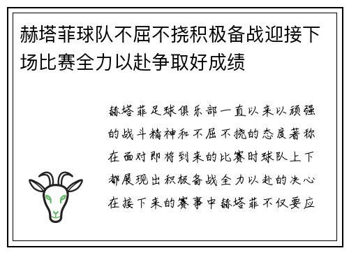 赫塔菲球队不屈不挠积极备战迎接下场比赛全力以赴争取好成绩