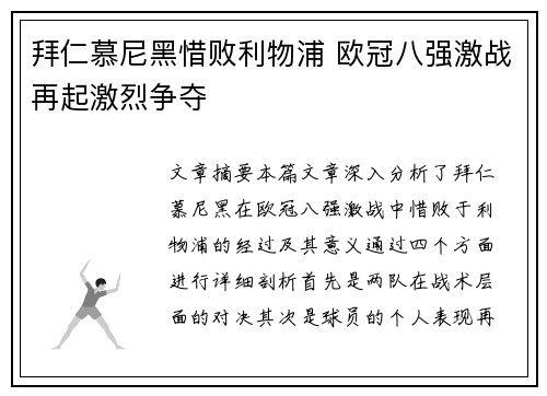 拜仁慕尼黑惜败利物浦 欧冠八强激战再起激烈争夺