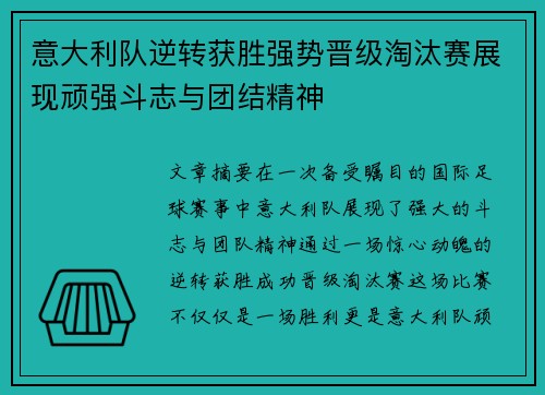 意大利队逆转获胜强势晋级淘汰赛展现顽强斗志与团结精神