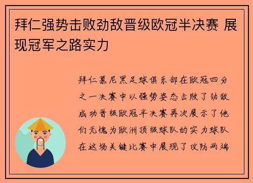 拜仁强势击败劲敌晋级欧冠半决赛 展现冠军之路实力 拜仁强势击败劲敌晋级欧冠半决赛 展现冠军之路实力