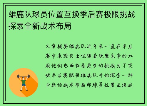雄鹿队球员位置互换季后赛极限挑战探索全新战术布局
