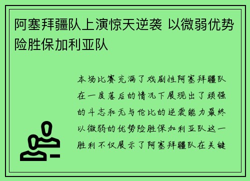 阿塞拜疆队上演惊天逆袭 以微弱优势险胜保加利亚队