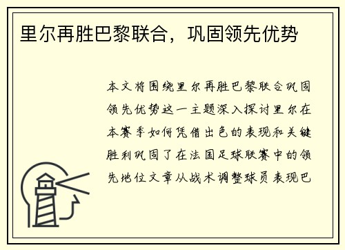 里尔再胜巴黎联合，巩固领先优势