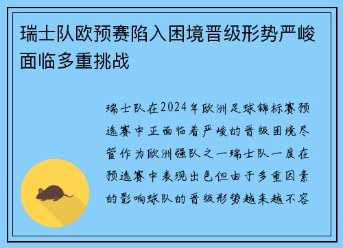 瑞士队欧预赛陷入困境晋级形势严峻面临多重挑战 瑞士队欧预赛陷入困境晋级形势严峻面临多重挑战