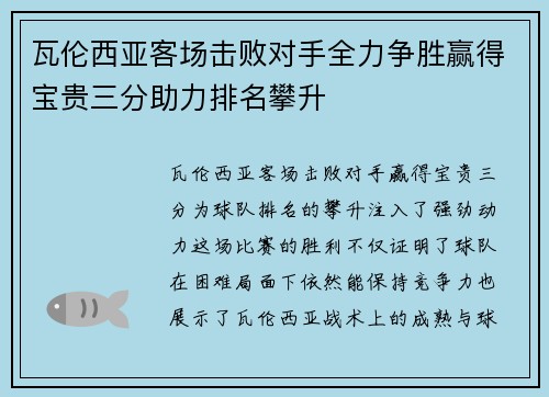 瓦伦西亚客场击败对手全力争胜赢得宝贵三分助力排名攀升