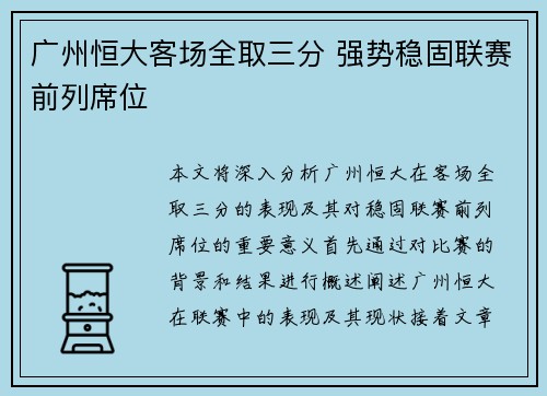 广州恒大客场全取三分 强势稳固联赛前列席位