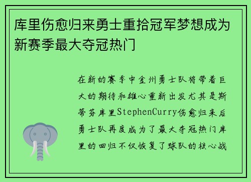 库里伤愈归来勇士重拾冠军梦想成为新赛季最大夺冠热门