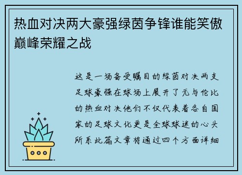 热血对决两大豪强绿茵争锋谁能笑傲巅峰荣耀之战