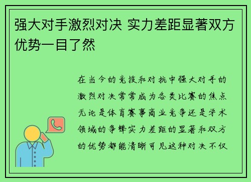 强大对手激烈对决 实力差距显著双方优势一目了然