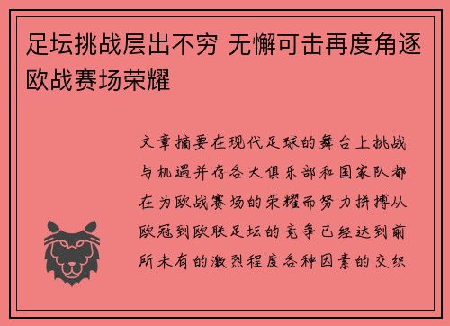 足坛挑战层出不穷 无懈可击再度角逐欧战赛场荣耀