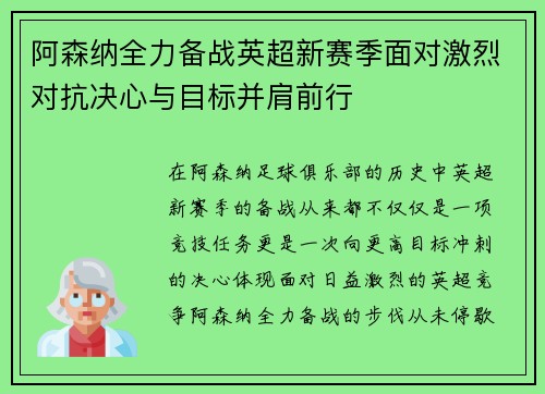 阿森纳全力备战英超新赛季面对激烈对抗决心与目标并肩前行