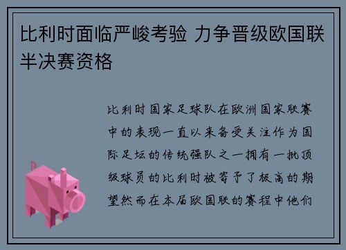 比利时面临严峻考验 力争晋级欧国联半决赛资格