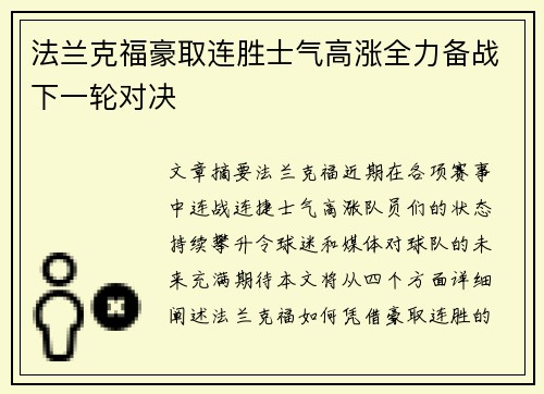 法兰克福豪取连胜士气高涨全力备战下一轮对决