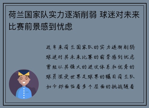 荷兰国家队实力逐渐削弱 球迷对未来比赛前景感到忧虑