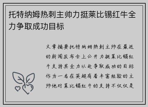 托特纳姆热刺主帅力挺莱比锡红牛全力争取成功目标