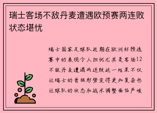 瑞士客场不敌丹麦遭遇欧预赛两连败状态堪忧